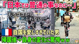 【海外の反応】「もうココから出られない…」自国を愛しすぎていたフランス人男性が、日本旅行からの帰国後自身の変化に驚愕！！【日本人も知らない真のニッポン】