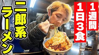 【デブ活】1週間1日3食二郎系ラーメン生活したら何キロ太る？？