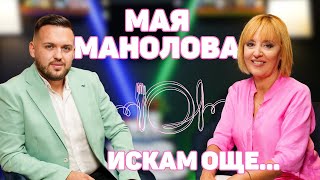 МАЯ МАНОЛОВА: Никога не съм се крила, заставала съм с лицето си! | ИСКАМ ОЩЕ...