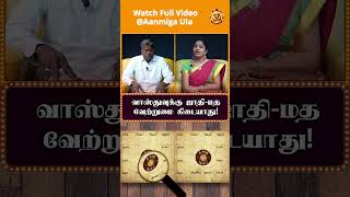 எல்லா மதத்துக்கும் பொதுவானது வாஸ்து! வாஸ்துவுக்கு ஜாதி-மத வேற்றுமை கிடையாது!