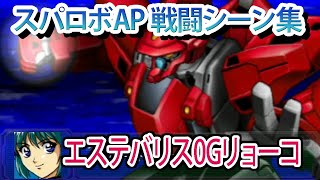 【スパロボAP】スーパーロボット大戦A PORTABLE 戦闘シーン集 エステバリス0Gリョーコ ／ 機動戦艦ナデシコ