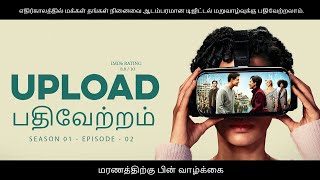 Upload  |  பதிவேற்றம் | S01 E02 #uploadnewseries #amazonwebseries #tamilexplain  #netflix