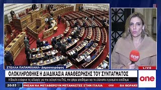 Σύνταγμα: Αυτές είναι οι εννέα διατάξεις που αναθεωρήθηκαν