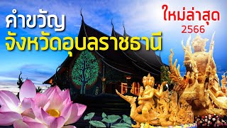 คำขวัญจังหวัดอุบลราชธานี ล่าสุด 2566