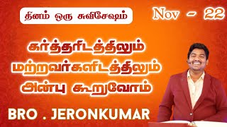 கர்த்தரிடத்தில் அன்பு மற்றவர்களிடத்திலும் அன்பு | JERONKUMAR | Tamil Christian Short Message.