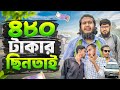 ৪৮০ টাকার ছিনতাই! Bangla Natok || Arif Khan  || Akib Ahmed || জীবনমুখী ইসলামিক শর্ট ফিল্ম