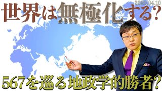 世界は無極化するのか？(20/04/10)