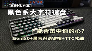 【客制化方案】黑色系大字符键盘！能否击中你的心？Gem80套件+黑言诳语键帽+TTC冰轴