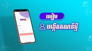 របៀបបង្កើតគណនីថ្មី DRSB Mobile