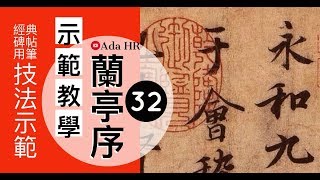 書法教學︱蘭亭序示範教學 #32︱2分鐘教你【蘭亭序】臨摹訣竅及字例示範▹坐字︱王羲之 行書 蘭亭序︱書法︱서예 『Chinese Calligraphy』