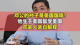 鄧公的孫子鄧卓棣：曾留學美國，回國后當過副縣長，現任何職？