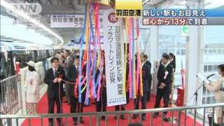 羽田新国際線ターミナル開業　新たな駅もお目見え（10/10/21）