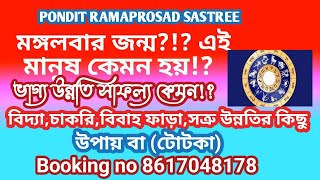 @ranjanatechnology2974 মঙ্গল বার জন্ম মানুষ কেমনহয়। ভাগ্য উন্নতি সাফল্য কেমন হয়। #tuesday #monday.