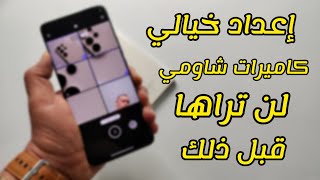 ميزة خيالية🔥كاميرات شاومي تتفوق على جميع كاميرات كل الهواتف⁉️ | الآيفون سينتحر 📳📹