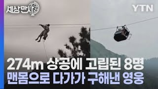 [세상만사] (파키스탄) 케이블카에 고립된 8명 12시간 만에 전원 구조 / YTN 사이언스