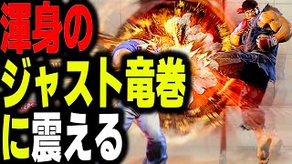 SF6: YAS Ryu  I'm trembling with the perfect Tatsumaki Senpu-kyaku  VS Guile | sf6 4K Season2