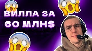 ЭВЕЛОН В ОТЕЛЕ ЗА 60 МЛН ДОЛЛАРОВ??