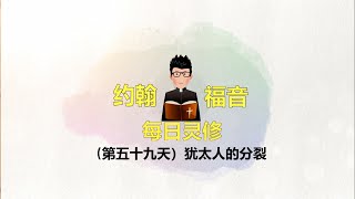 第五十九天（约翰福音每日灵修）犹太人的分裂