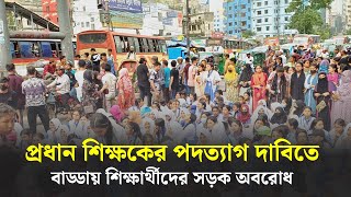 বাড্ডায় শিক্ষার্থীদের সড়ক অবরোধ | Students | Badda | Dhaka Post