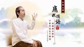 【煉鋼鐵成寶劍 不要停留在不開悟】弘聖上師 應機隨語