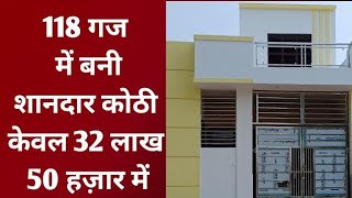 118 गज में बनी शानदार कोठी केवल 32 लाख 50 हज़ार में।