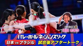 【世界ランク2位のブラジルに逆転負け】迫田さおり（ロンドン五輪銅🥉）【ブラジル戦 試合直後アフタートーク】 バレーボールネーションズリーグ2024