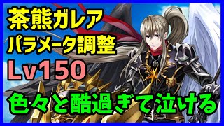 【白猫】茶熊ガレア（パラメータ調整）Lv150、バリア３枚に高火力スキル！しかしモーションの使いにくさは改善されず、単純に強くしました感が酷くて泣けました。