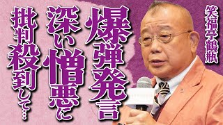 笑福亭鶴瓶の爆弾発言に一同絶句…中居正広やスシローへの深すぎる憎悪に震えが止まらない…SNSでは批判の声が大量発生して…