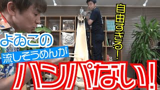 よゐこと流しそうめん 生放送#8