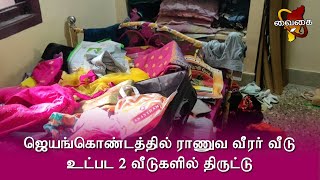 ஜெயங்கொண்டத்தில் ராணுவ வீரர் வீடு உட்பட 2 வீடுகளில் திருட்டு