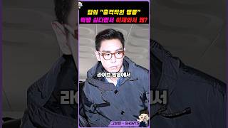 빅뱅 탑의 충격적인 복귀소식?