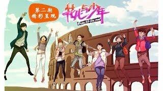 《花儿与少年》Divas hit the road-第2期-张翰罗马街头秒变\