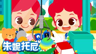 🎡🤩驚喜娃娃機 | 👼👼朱妮托尼 | 娃娃機 | Chinese Song For Kids | 兒歌童謠 | for kids | 卡通動畫 | 朱妮托尼童話音樂劇