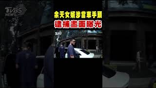 余天女婿涉嫌當車手頭 逮捕畫面曝光｜TVBS新聞 @TVBSNEWS01