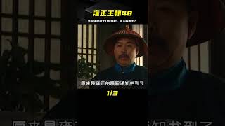 雍正王朝48：年羹堯連降十八級，張廷玉下的黑手 #影视 #影视解说 #剧情 #剧情片 #人性