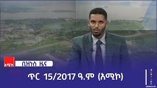 ቢዝነስ ዜና፡ ጥር 15/2017 ዓ.ም (አሚኮ)