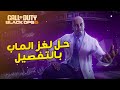 شرح مفصل حل لغز ماب ليبرتي فولز بلاك أوبس 6 زومبي |  BLACK OPS LIBERTY FALLS