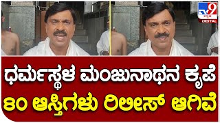 Janardhanareddy :  ಮಂಜುನಾಥನ ಆಶೀರ್ವಾದದಿಂದ 80ಕ್ಕೂ ಹೆಚ್ಚು ಆಸ್ತಿ ವಾಪಸ್ | #TV9B