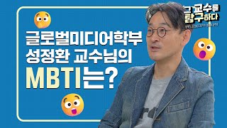 [숭실대학교] 그 교수를 탐구하다 | Ep.1 글로벌미디어학부 성정환 교수