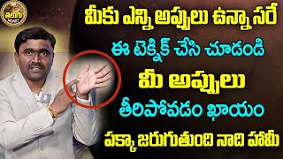 అప్పులు తీరాలంటే చేయాల్సిన రెమిడీ | Remedy for Clearing Debts Quickly | Vishwam Vijay| Telugu Money