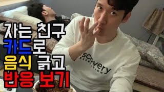 자고 있는 친구카드로 음식긁고 반응보기 !!!