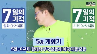 [별별기적]_ 6교시 경제적 구국 운동과 애국 계몽 운동 / 5일 개항기｜7일의 기적