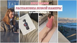 VLOG// ПОДАРОК ОТ МУЖА - dji osmo pocket 3 😱| тренировки и питание| поездка в Новороссийск| дни мамы