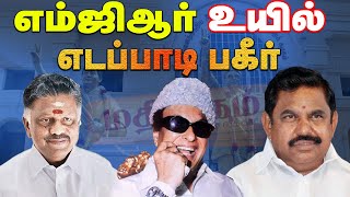 எம்ஜிஆர் உயில்! எடப்பாடி பகீர்! பன்னீர் மட்டும் இத பாத்தாரு! EPS | OPS | AIADMK | MGR | ADMK Fight