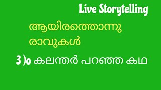 ആയിരത്തൊന്ന് രാവുകൾ |Live Storytelling Session