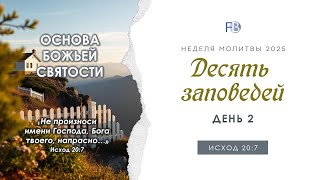 #2 Основа Божьей святости / неделя молитвы 2025 / В.П. Лапкасов