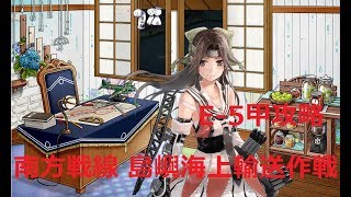 【艦これ】E-5甲攻略　侵攻阻止！島嶼防衛強化作戦　初見さん大歓迎