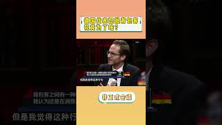 【非正式会谈第二季】德国人为什么这样批评背包客？