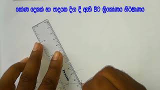 10.කෝණ දෙකක් හා පාදයක් දුන් විට ත්‍රිකෝණය නිර්මාණය