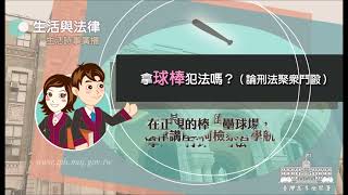 生活與法律-拿球棒犯法嗎（論刑法聚眾鬥毆）